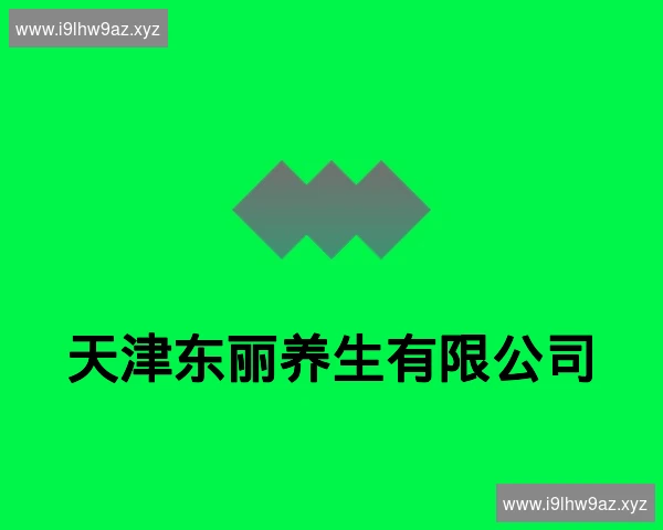 天津东丽养生有限公司