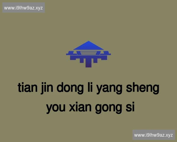 天津东丽养生有限公司